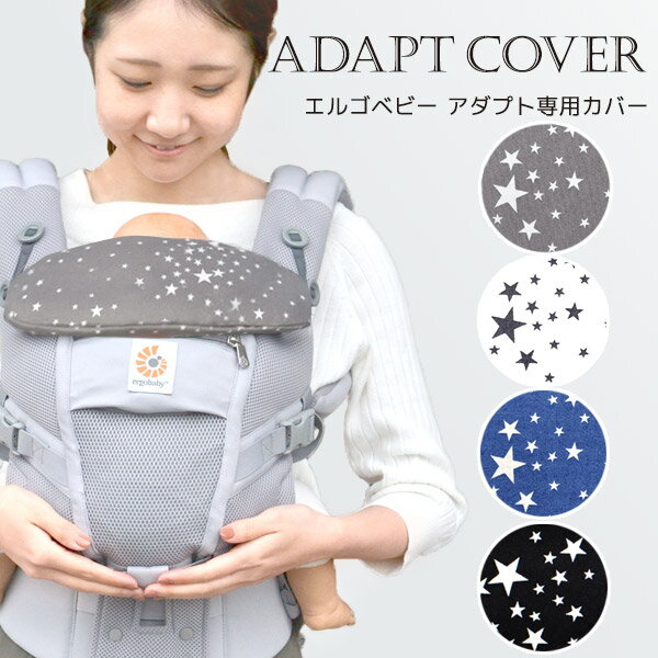 ErgoBabyCarrier ADAPT 専用カバー スターダスト グレー 他 【エルゴ アダプト カバー】【よだれカバー 抱っこ紐】【アダプト よだれカバー】【アダプト専用カバー】【BrilliantBaby ブリリア…