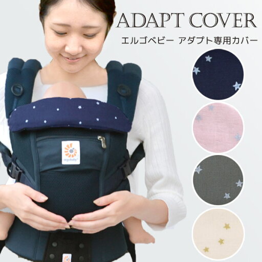 エルゴベビー アダプト専用カバー ティンクルスター ネイビー / ピンク / グレー / アイボリー 【エルゴ よだれカバー】【エルゴ アダプト カバー】【抱っこ紐 よだれカバー】【アダプト専用カバー】【よだれパッド】【日本製】【意匠登録済】【即納】 エルゴベビー アダプト専用カバー ティンクルスター ネイビー / ピンク / グレー / アイボリー 【エルゴ よだれカバー】【エルゴ アダプト カバー】【抱っこ紐 よだれカバー】【アダプト専用カバー】【よだれパッド】【日本製】【意匠登録済】【即納】