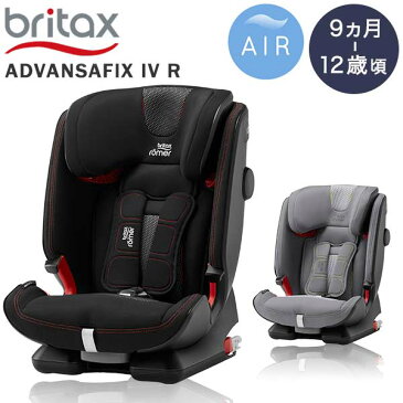 【ブリタックス britax】(ブライタックス・レーマー) 日本正規販売店ADVANSAFIX 4 R アドバンザフィックス 4 RAIR LIMITED エアーブラック / エアーシルバー【ブリタックス チャイルドシート】【isofix ブリタックス】【代引・送料無料】【即納】