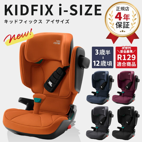 ＼最新モデル／ブリタックス キッドフィックス アイサイズ britax KIDFIX i-SIZE ゴールデンコニャック 他【日本正規販売店 4年保証】【ブライタックス レーマー Britax Romer】【ブリタックス…