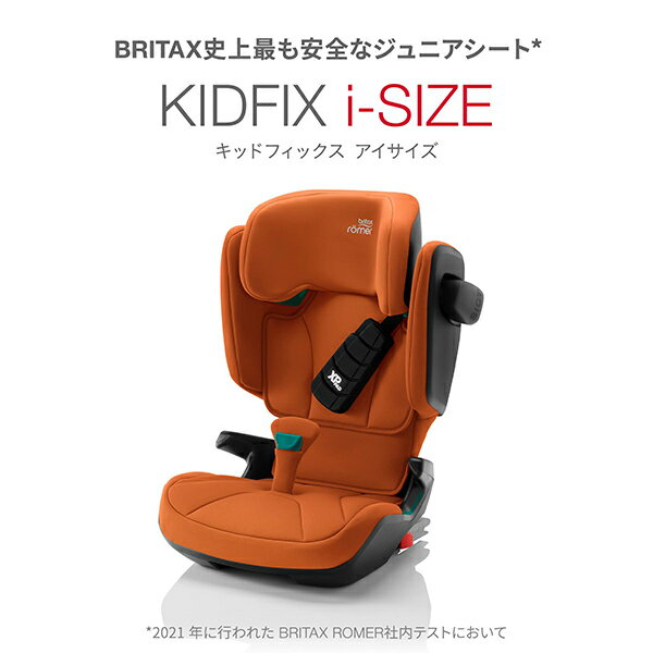 ブリタックス キッドフィックス アイサイズ britax KIDFIX i-SIZE ( 3歳半 ~ 12歳 ジュニア キッズ 児童用 isofix アイソフィックス ブライタックス レーマー Britax Romer ジュニアシート チャイルドシート)【日本正規販売店 4年保証】【即納】 2