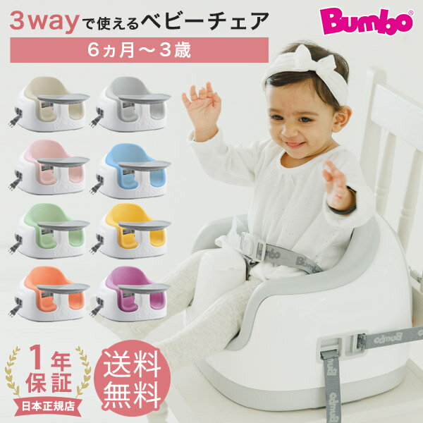 バンボ Bumbo マルチシート ベビーソファ テーブル付き ベビーチェア ( ベビー 赤ちゃん 男の子 女の子 椅子 チェア シート 座席ベルト ローチェア 大人用イス固定ベルト付き 出産祝い ギフト プレゼント ) 【正規品 1年保証】【即納】