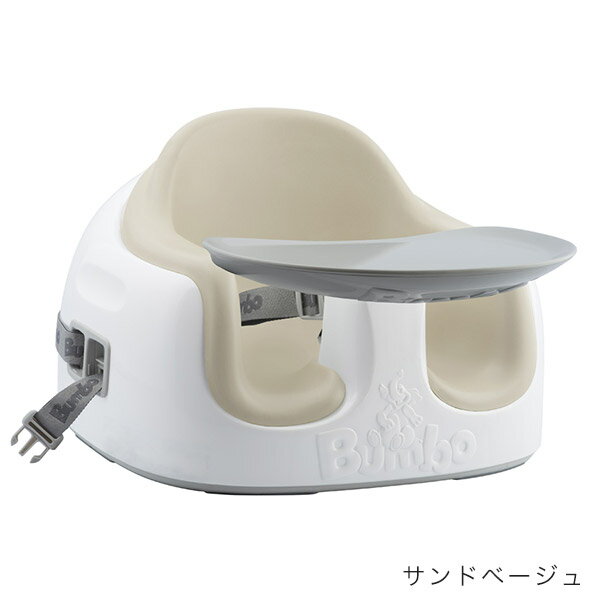 バンボ マルチシート Bumbo ベビーソファ テーブル付き ベビーチェア 【バンボ 正規品 1年保証】【3点式座席ベルト】【バンボ ベビーチェア】【大人用イス固定ベルト付き】【ベビーチェア ローチェア】【ベビーチェア 持ち運び】【バンボ マルチシート】【送料無料】【即納】