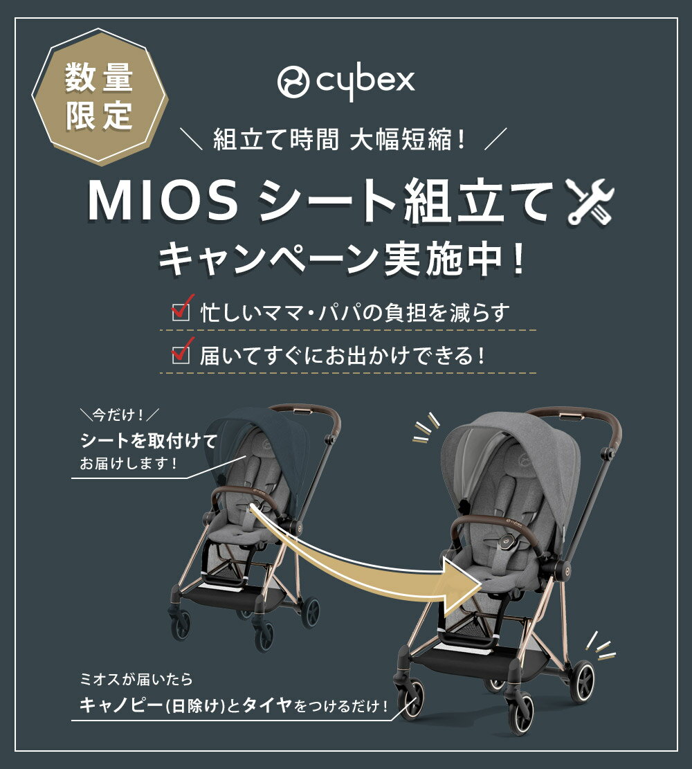 cybex『MIOSJP3』