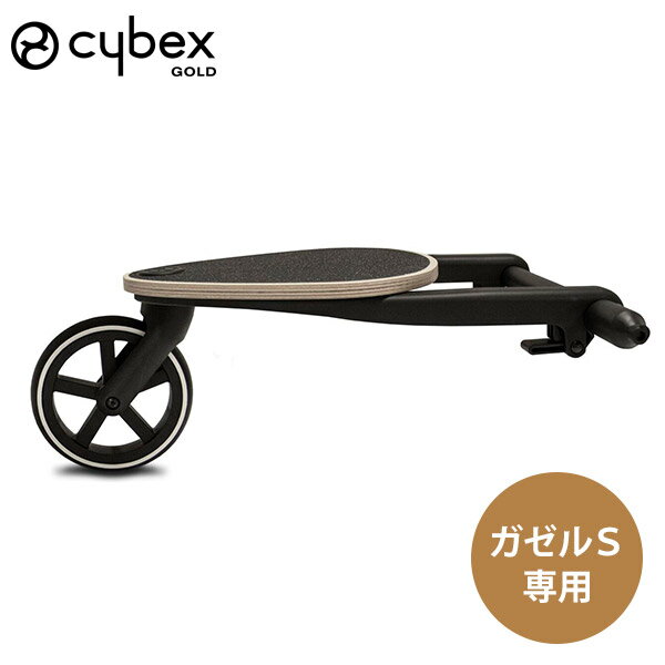 cybex サイベックスガゼルS キッズボード ( キッズ 女の子 男の子 ベビーカー 兄弟 ステッ ...