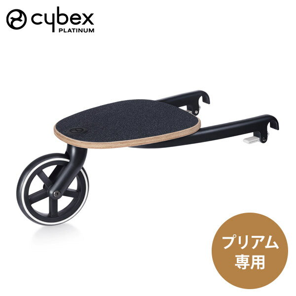 cybex サイベックス プリアム 専用 キッズボード