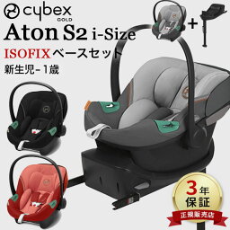 サイベックス　チャイルドシート サイベックス cybex エイトンS2 アイサイズ + ISOFIXベースセット cybex AtonS2 i-Size ＋ ベースワン（赤ちゃん ベビー 新生児 男の子 女の子 ベビーシート チャイルドシート isofix 360 回転 回転式 車 リクライニング 通気性 メッシュ ）【送料無料】