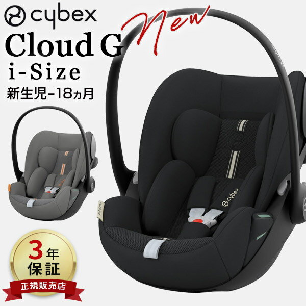 ＼新モデル登場 ／サイベックス クラウド G アイサイズ ベビーシート 赤ちゃん ベビー 新生児 0歳 18ヶ月 チャイルドシート ベースG アイソフィックス ISOFIX cybex CloudG i-Size 回転式 車 …