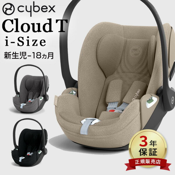 サイベックス クラウド T アイサイズ ( 赤ちゃん ベビー 新生児 チャイルドシート ベビーシート クラウドT isofix アイソフィックス cybex CloudT i-Size ベースT 回転式 車 0歳から 座席 メッシュ リクライニング 出産祝い ギフト )