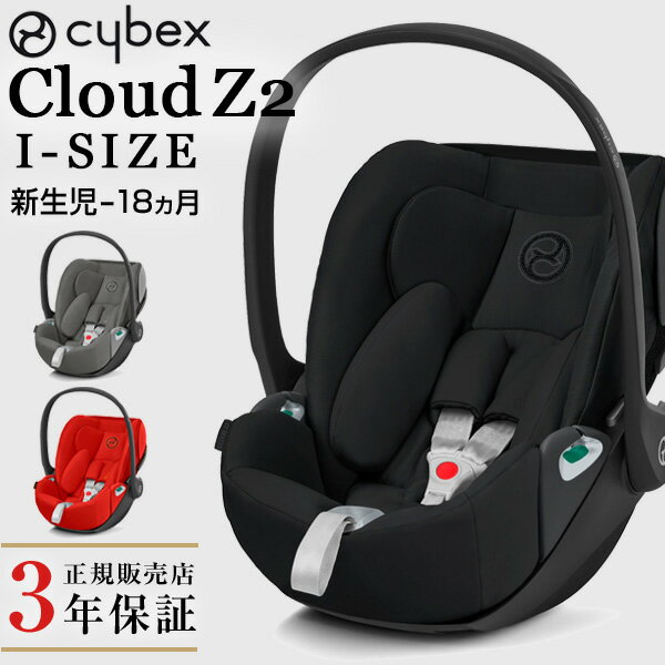 高機能ベビーシート 【正規品3年保証】cybex サイベックス クラウドZ 2 アイサイズ CloudZ 2 i-Size ベビーシート【サイベックス クラウドZ2】【サイベックス チャイルドシート isofix 新生児】 【サイベックス チャイルドシート 回転式】【サイベックス ベビーシート】【送料無料】