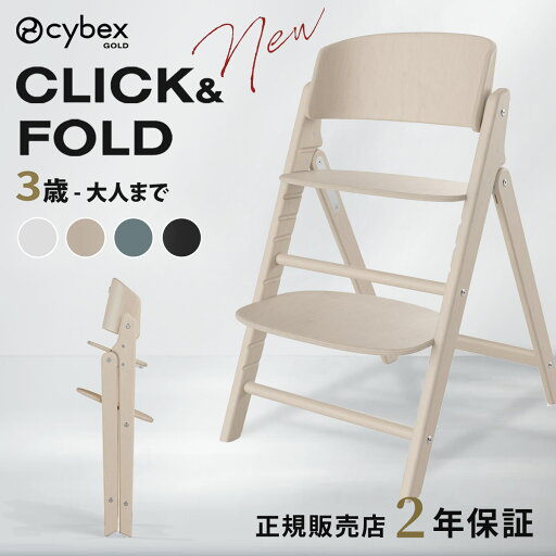 新発売 サイベックス クリック&フォールド チェア ( 3歳 ~ 大人になっても座れる椅子 子供 キッズ 折りたたみ クリックアンドフォールド イス ダイニングチェア ハイチェア cybex CLICK & FOLD おしゃれ 出産祝い ギフト プレゼント )【正規販売店】 新発売 サイベックス クリック&フォールド チェア ( 3歳 ~ 大人になっても座れる椅子 子供 キッズ 折りたたみ クリックアンドフォールド イス ダイニングチェア ハイチェア cybex CLICK & FOLD おしゃれ 出産祝い ギフト プレゼント )【正規販売店】
