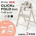 【3点セット】 サイベックス クリック&フォールド 3in1 ( 6ヶ月 ~ 大人 赤ちゃん ベビー ベビーチェア ハイチェア 離乳食 椅子 折りたたみ コンパクト 収納 トレイ 立ち上がり防止 ベルト付き cybex CLICK & FOLD 3in1 クリックアンドフォールド )【正規販売店】【即納】