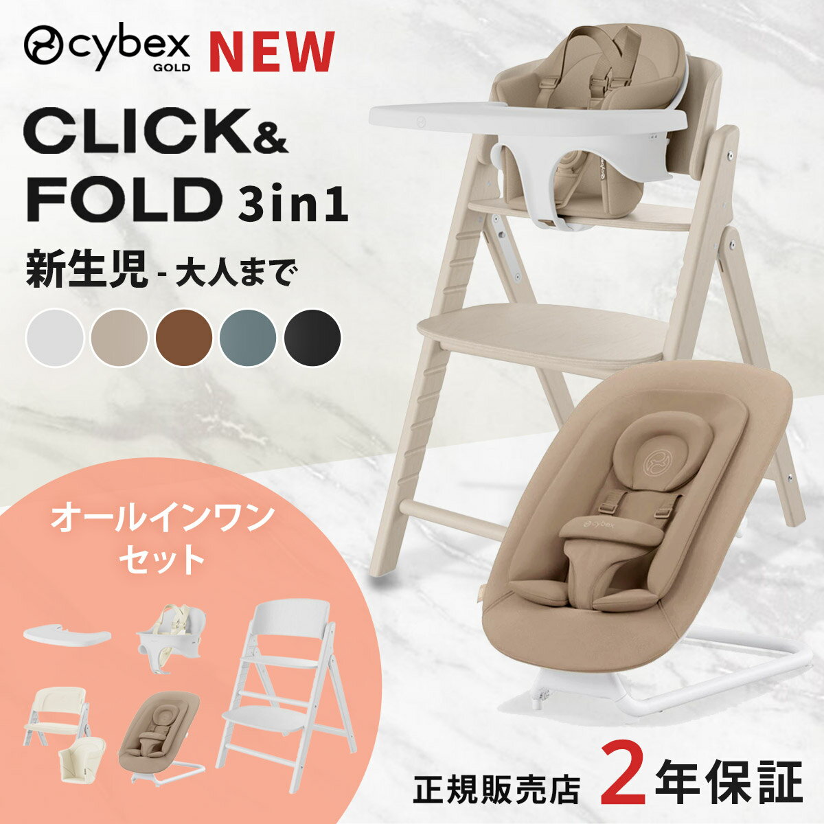 【6点セット】 サイベックス クリック＆フォールド 3in1 ＋ 専用クッション ＋ バウンサー ＋ アダプター ( 新生児 赤ちゃん ベビー キッズ 0ヵ月 トレイ 付き ベビーチェア ハイチェア 折りたたみ 立ち上がり防止 cybex CLICK & FOLD )【正規販売店】【送料無料】【即納】