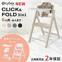 【4点セット】 サイベックス クリック&フォールド 3in1 + 専用クッション セット ( 6ヶ月 ~ 大人 赤ちゃん ベビー ベビーチェア ハイチェア 椅子...