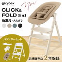 【5点セット】 サイベックス クリック&フォールド 3in1 + バウンサー + アダプター ( 新生児 赤ちゃん ベビー 0ヵ月 トレイ 付き ベビーチェア ハイチェア 折りたたみ 立ち上がり防止 ベルト付き cybex CLICK&FOLD クリックアンドフォールド )【正規販売店】【即納】