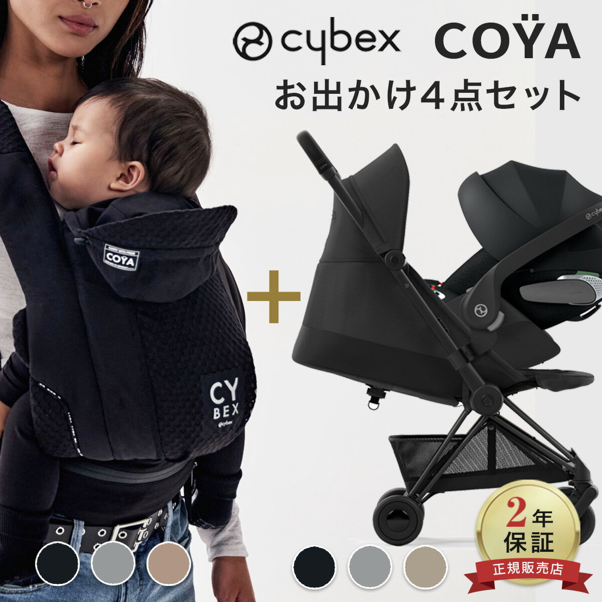 サイベックス コヤ お出かけ4点セット ベビーカー + コヤキャリア + クラウド T アイサイズ + 専用アダプタ( 新生児 ベビー 赤ちゃん 1ヶ月 22kg ベビーカー a型 cybex COYA コンパクト 折りたたみ 出産祝い プレゼント )【正規品2年保証】【代引送料無料】【即納】