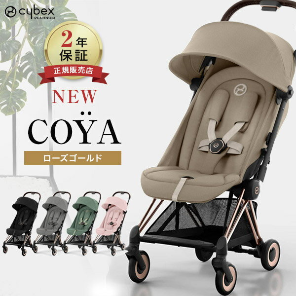 サイベックス cybex コヤ ローズゴールドフレーム 新生児 ベビー 赤ちゃん 1ヶ月 22kg ベビーカー a型 COYA 最新 2023 軽量 コンパクト 折りたたみ リクライニング 出産祝い ギフト プレゼント…