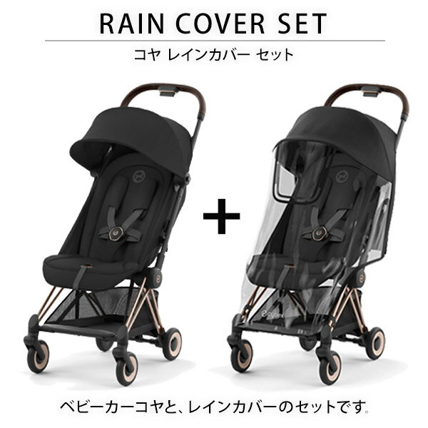 サイベックス cybex コヤ ローズゴールドフレーム ＋ レインカバー セット ( 新生児 ベビー 赤ちゃん 1ヶ月 22kg ベビーカー 雨 カバー 雨 風 よけ a型 Coya 最新 2023 軽量 コンパクト 折りたたみ リクライニング おしゃれ 出産祝い プレゼント )【送料無料】【即納】