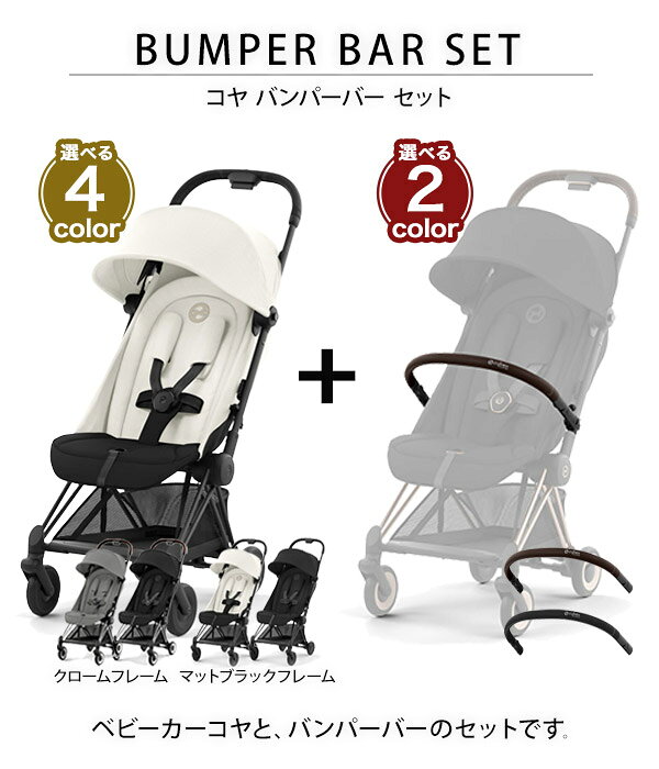 【20％OFF】　サイベックス cybex コヤ マットブラック / クロームフレーム + バン...