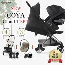 サイベックス cybex コヤ トラベルシステム 3点セット コヤ + クラウド T アイサイズ + 専用アダプター ( 新生児 ベビー 赤ちゃん 1ヶ月 22...
