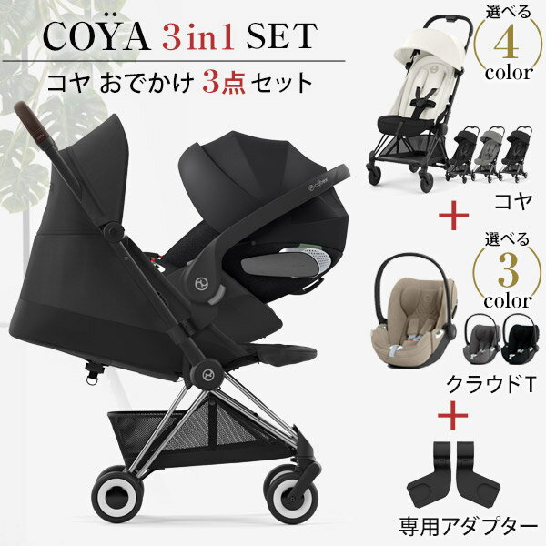サイベックス cybex コヤ トラベルシステム 3点セット コヤ ＋ クラウド T アイサイズ ＋ 専用アダプター ( 新生児 ベビー 赤ちゃん 1ヶ月 22kg ベビーカー a型 COYA コンパクト 折りたたみ 出産祝い ギフト プレゼント )【正規品2年保証】【代引 送料無料】【即納】