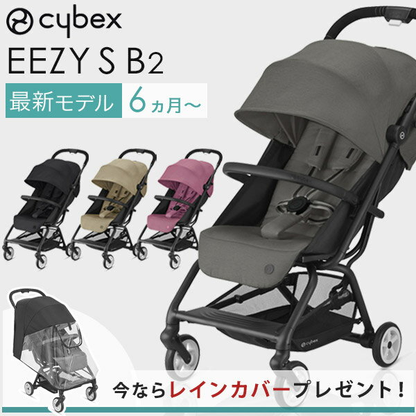 ＼今ならレインカバープレゼント！／【正規品2年保証】 cybex サイベックス EEZY S B2 イージーS B2 B型ベビーカー ソーホーグレー / ディープブラック 他【ベビーカー 6ヵ月】【サイベックス ベビーカー】【サイベックス イージーs b2】【即納】