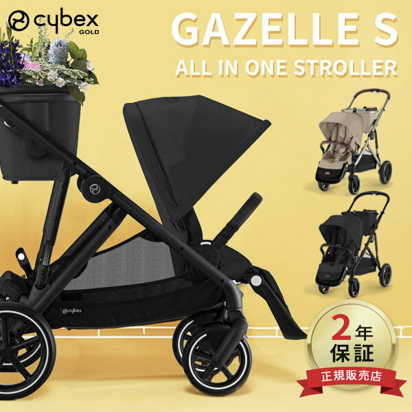 サイベックス ガゼル S ( cybex GAZELLE 1ヶ月 22kg ベビーカー a型 折り畳み コンパクト 両対面式 リクライニング …