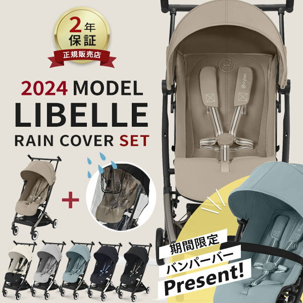 ＼専用バンパーバープレゼント！／ サイベックス リベル cybex LIBELLE 2024 最新 モデル ＋ レインカバー セット ( 赤ちゃん ベビー 子供 キッズ 6ヵ月 4歳 22kg ベビーカー 雨 カバー 機内 持ち込み b型 軽量 旅行 コンパクト リクライニング )【ラッピング無料】【即納】のサムネイル