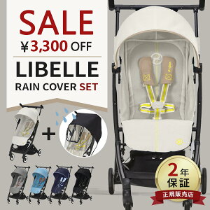 サイベックス リベル 2022年 モデル ＋ レインカバー セット 【正規品2年保証】cybex リベル LIBELLE B型 ベビーカー【サイベックス ベビーカー】 【サイベックス リベル レインカバー】 【ベビーカー b型 リクライニング】【即納】