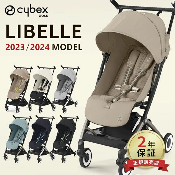 ＼ 最新モデル 15％OFF／【正規販売店 2年保証】サイベックス リベル 2023 / 2024 最新 モデル ( 赤ちゃん 6ヶ月 4歳 22kg cybex LIBELLE b型 ベビーカー 軽量 コンパクト 折りたたみ リクライニング ベビー 子供 キッズ ) 【代引 送料無料】【ラッピング無料】【即納】