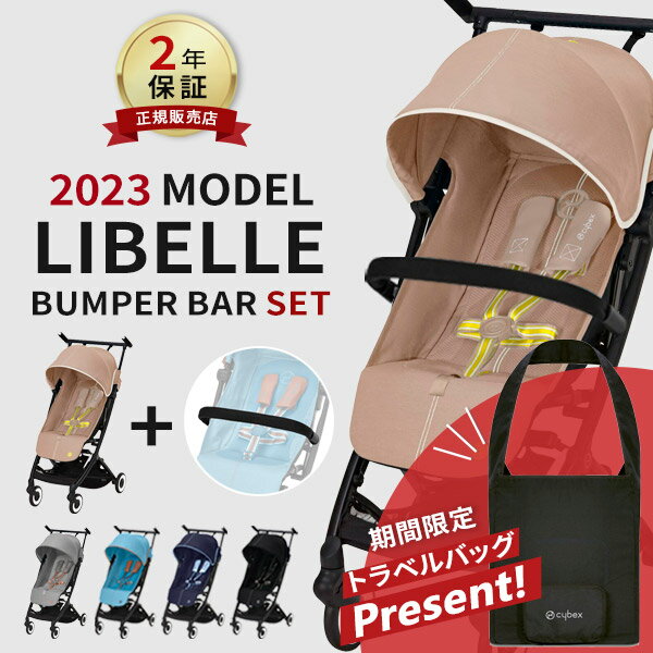 サイベックス cybex リベル 2023 最新 モデル ＋ バンパーバー セット ( LIBELLE 6ヵ月 22kg ベビーカー フロントバー 機内持ち込み 折り畳み 折りたたみ b型 軽量 旅行 帰省 コンパクト リクライニング 正規品 正規店 ) 【正規品2年保証】 【ラッピング無料】 【即納】のサムネイル