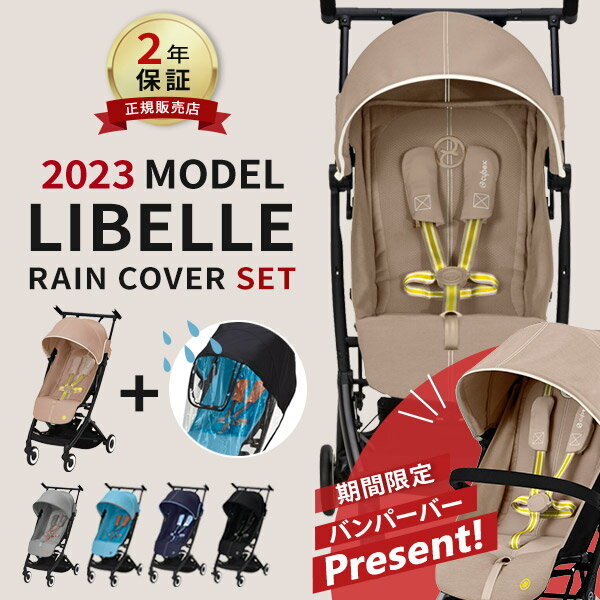 ＼期間限定バンパーバープレゼント／ サイベックス cybex リベル 2023 最新 モデル ＋ レインカバー セット ( LIBELLE 6ヵ月 22kg ベビーカー 雨 カバー 機内持ち込み 折り畳み 折りたたみ b型 軽量 旅行 帰省 コンパクト リクライニング ) 【ラッピング無料】【即納】