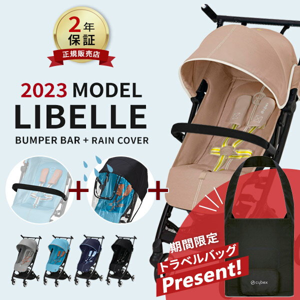 ＼期間限定トラベルバッグプレゼント／サイベックス cybex リベル 2023 ＋ バンパーバー ＋ レインカバー セット ( LIBELLE 6ヵ月 22kg ベビーカー 機内持ち込み 折りたたみ b型 軽量 旅行 帰省 コンパクト リクライニング ) 【正規品2年保証】【ラッピング無料】【即納】