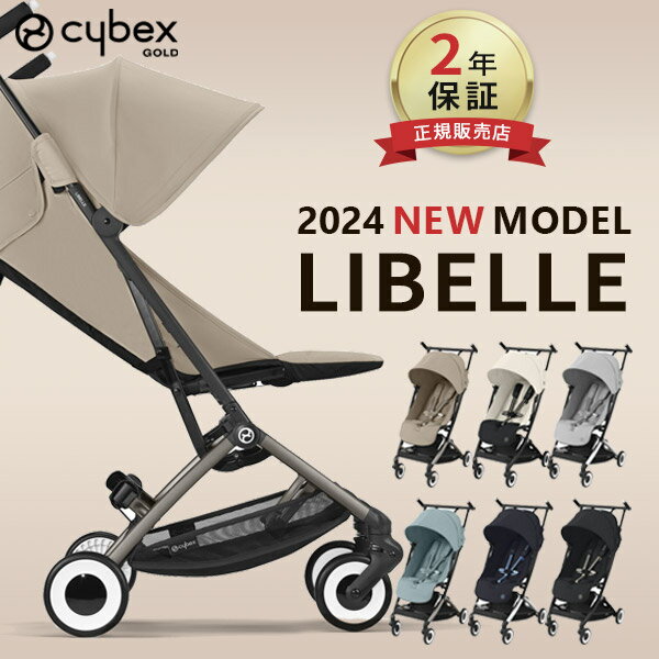 サイベックス ベビーカー サイベックス リベル 2024 最新 モデル cybex LIBELLE ( 赤ちゃん ベビー 子供 キッズ 6ヶ月 4歳 22kg 最新 モデル b型 ベビーカー 軽量 コンパクト 折りたたみ リクライニング ) 【正規品2年保証】【代引 送料無料】【ラッピング無料】