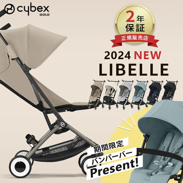 ＼専用バンパーバープレゼント ／ サイベックス リベル 2024 最新 モデル cybex LIBELLE 赤ちゃん ベビー 子供 キッズ 6ヶ月 4歳 22kg 最新 モデル b型 ベビーカー 軽量 コンパクト 折りたたみ…