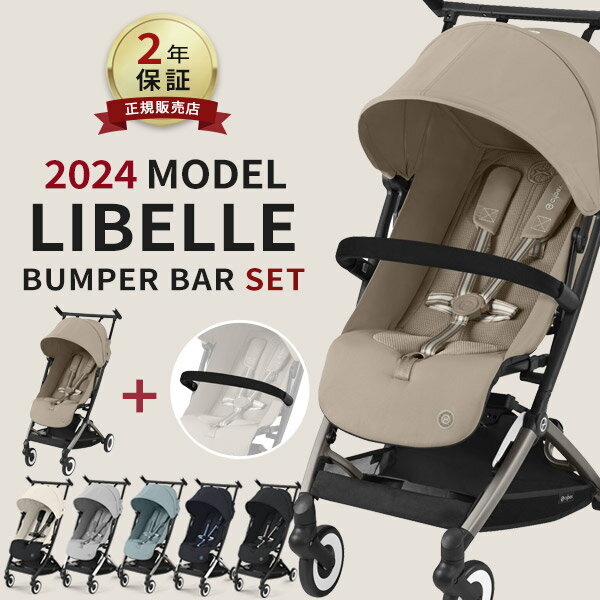 サイベックス リベル cybex LIBELLE 2024 最新 モデル ＋ バンパーバー セット ( 赤ちゃん ベビー 子供 キッズ 6ヶ月…