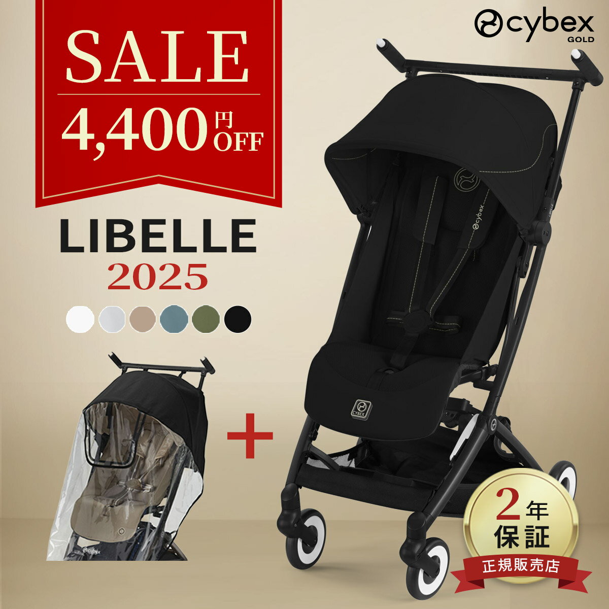 【4,400円OFF】 サイベックス リベル 2025 ＋ レインカバー セット ( 6ヶ月 ~ 4歳 22kg b型 ベビーカー 雨 カバー 軽量 コンパクト リクライニング cybex LIBELLE 2025年モデル 赤ちゃん ベビー 子供 キッズ )【2年保証】【即納】
