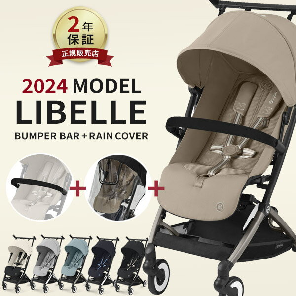 サイベックス リベル cybex LIBELLE 2024 最新 バンパーバー ＋ レインカバー セット ( 赤ちゃん ベビー 子供 キッズ…