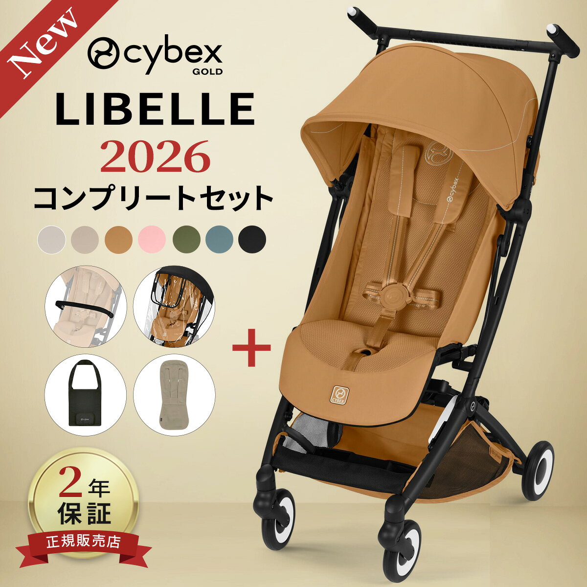 サイベックス リベル 2026 コンプリートセット ( 6ヶ月 ~ 4歳 22kg b型 ベビーカー バンパーバー レインカバー 雨 カ…