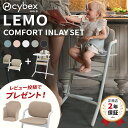 【レビュー特典あり】 サイベックス レモ 3in1 + 専用クッション セット ( 赤ちゃん ベビー 子供 キッズ 6ヵ月 9kg トレイ 付き ベビーチェア ハイチェア 大人になっても座れる椅子 cybex lemo コンフォートインレイ チェアカバー ) 【送料無料】【正規販売店】【即納】