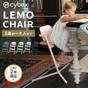 サイベックス レモチェア 【正規品2年保証】 ( 赤ちゃん ベビー 子供 キッズ 3歳 15kg 大人になっても座れる椅子 イス ダイニングチェア ハイチェア おしゃれ 出産祝い ギフト プレゼント cybex LEMO Chair )【送料無料】【即納】