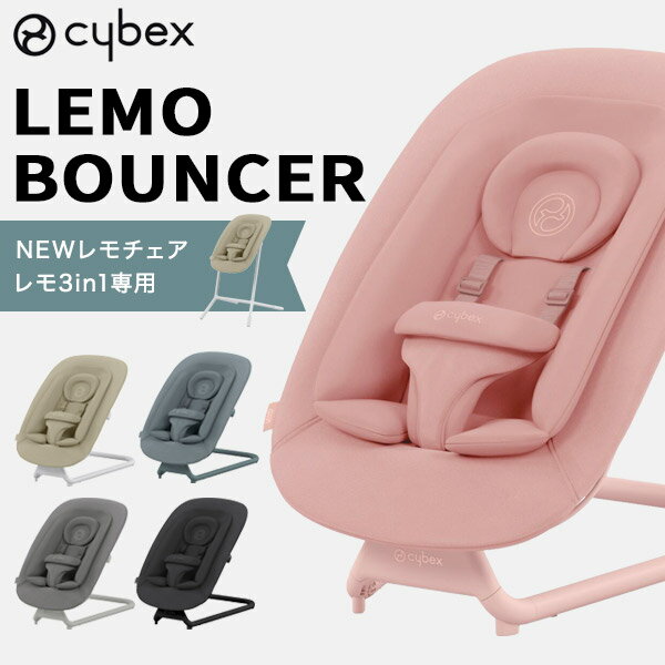 サイベックス レモ バウンサー cybex lemo bouncer【正規品2年保証】 新生児 赤ちゃん ベビー ゆりかご ベビーラック お昼寝 寝かしつけ 洗えるシート 洗濯機可 レモチェア レモ 3in1 おしゃれ…