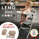 【レビュー特典あり】 サイベックス レモ 3in1 ( 6ヶ月 3歳 ベビーチェア ハイチェア レモチェア テーブル付き 立ち上がり防止 ベルト付き 3点セット...