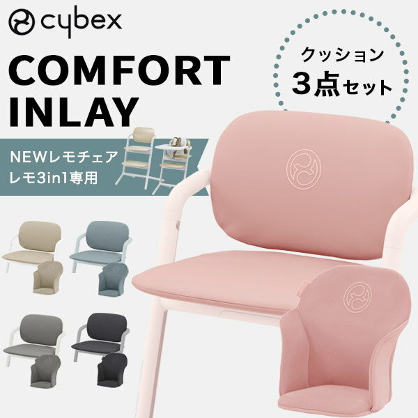 サイベックス レモ コンフォートインレイ cybex LEMO Chair クッション ( 赤ちゃん ...