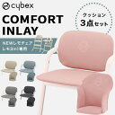 ＼新色追加！／ cybex サイベックス レモ コンフォートインレイ LEMO Chair クッション パールピンク スウェードグレー 他 【サイベックス レモチェア クッション】【サイベックス レモ クッション】【cybex レモチェア アクセサリ】【ベビーチェア クッション】【即納】