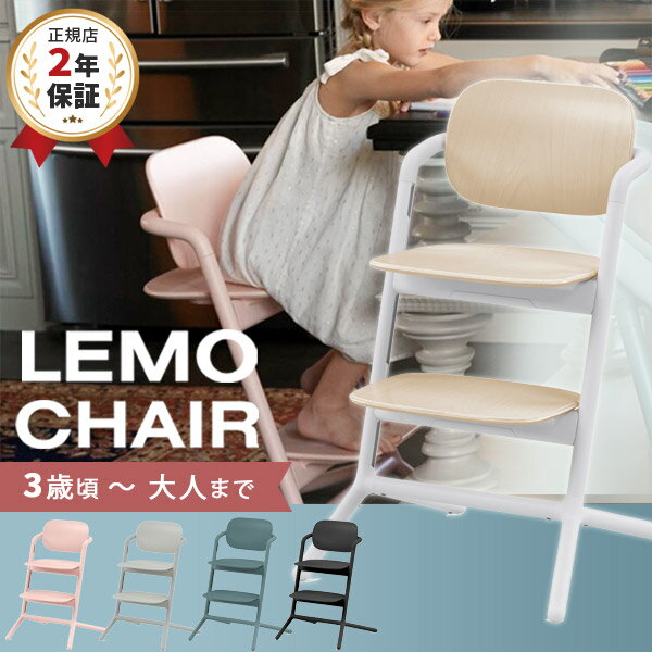 ＼最新モデル／ サイベックス レモチェア cybex LEMO Chair ストーンブルー / パールピンク / サンドホワイト 他 【cybex レモチェア】【キッズチェア ハイチェア】【ダイニングチェア】【大人…