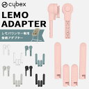 ＼新色追加！／cybex サイベックス レモ アダプターセット ストーンブルー / パールピンク / サンドホワイト / スウェードグレー 他【サイベックス レモチェア アダプター】【サイベックス レモ アダプター】【サイベックス レモチェア用 アダプター】【即納】