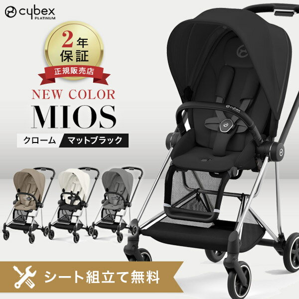 ＼無料組立てサービス実施中／ レインカバー付き 2023 最新サイベックス cybex ミオス JP3 クローム / マットブラッ…