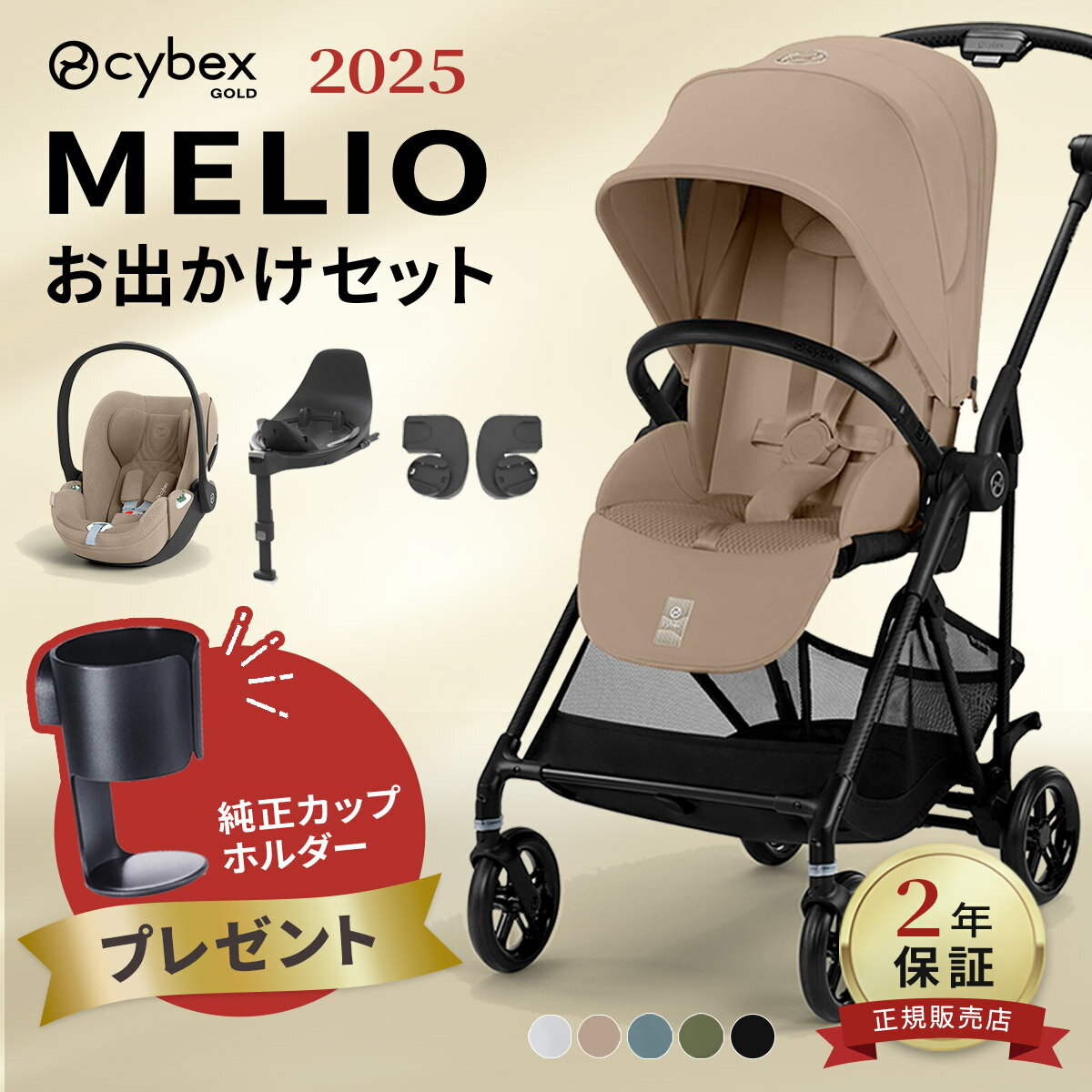 【カップホルダープレゼント】　サイベックス メリオ カーボン 2025 トラベルシステム ( 3点/4点セット ) メリオ ＋ クラウドTアイサイズ ＋ 専用アダプター ＋ ベースT ( 新生児 ~ 15kg 赤ちゃん cybex MELIO チャイルドシート ISOFIX )【正規店2年保証】【即納】