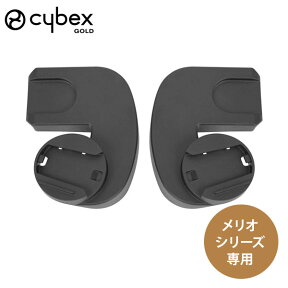 cybex サイベックス メリオ シリーズ 専用 カーシートアダプター【cybex ベビーシート アダプター】【ベビーカー アクセサリ】【MELIO / MELIO CARBON 専用アダプター】【トラベルシステム】【即納】